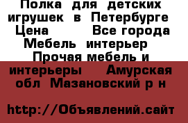 Полка  для  детских игрушек  в  Петербурге › Цена ­ 200 - Все города Мебель, интерьер » Прочая мебель и интерьеры   . Амурская обл.,Мазановский р-н